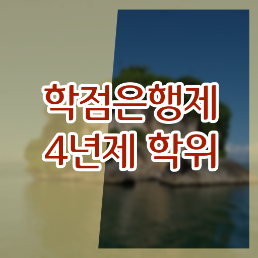  학은제 취업 학위 취득 알려드립니다 !