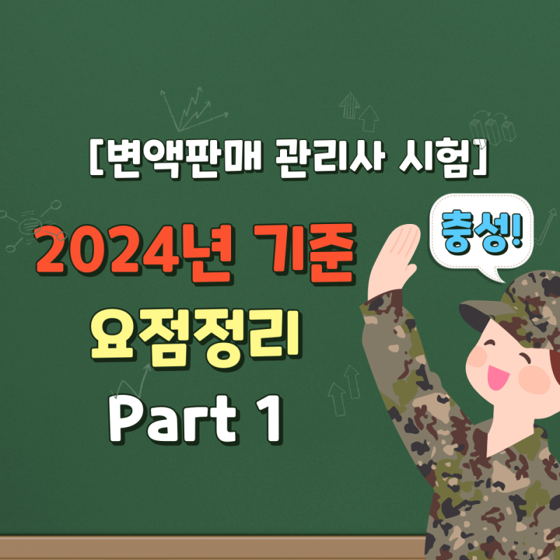 2024년 변액보험 시험 요점정리 및 합격 후기