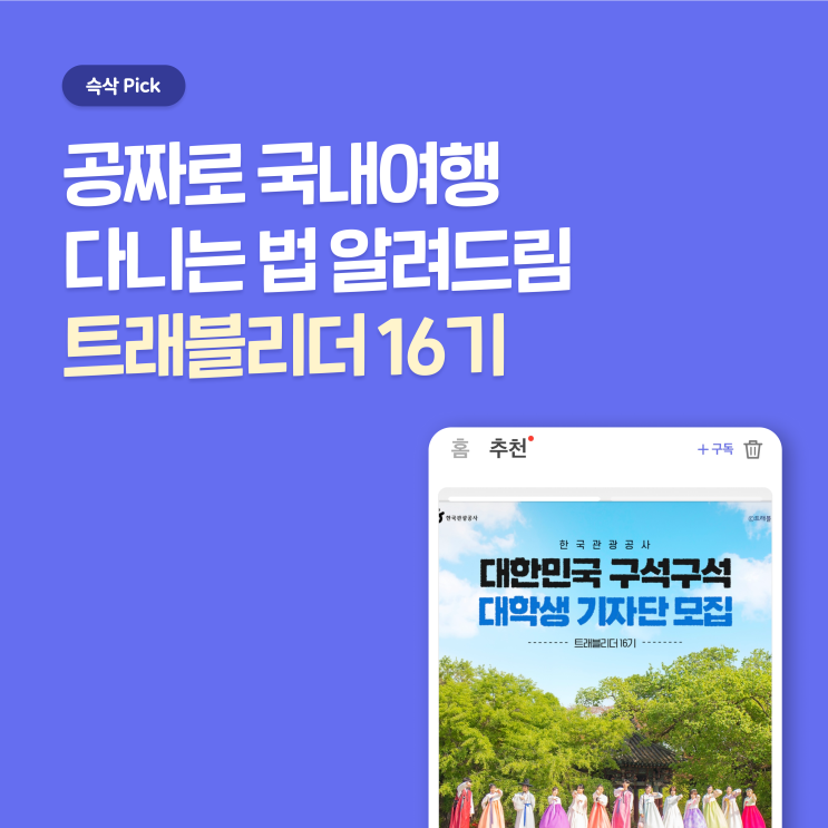  한국관광공사 트래블리더 16기 지원하고 공짜로 국내여행 다니자