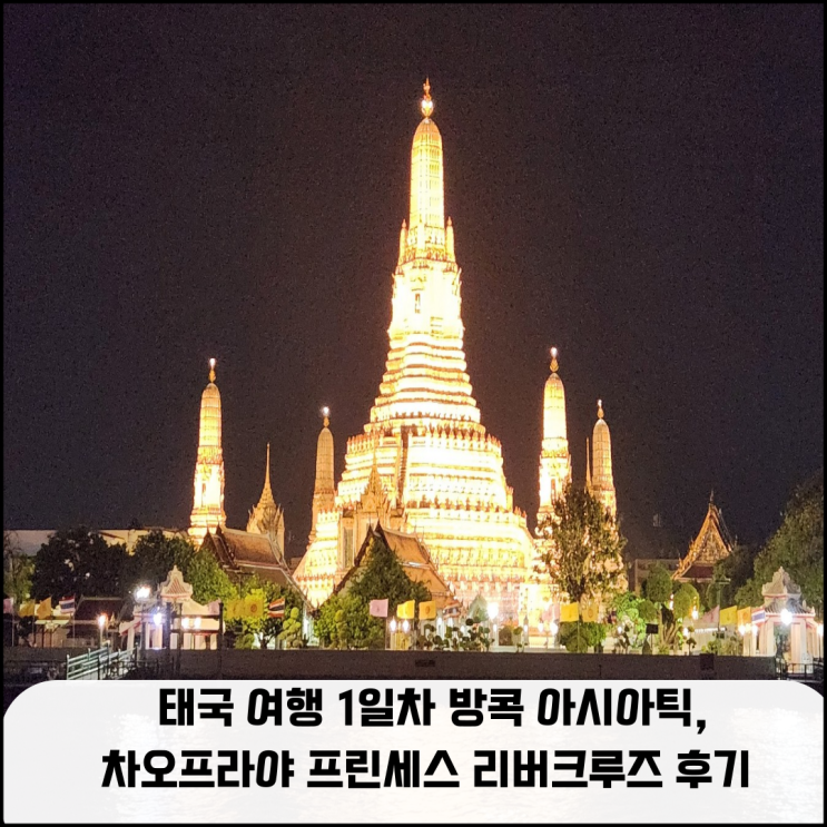  태국 여행 1일차 방콕 아시아틱, 차오프라야 프린세스 리버 크루즈 후기