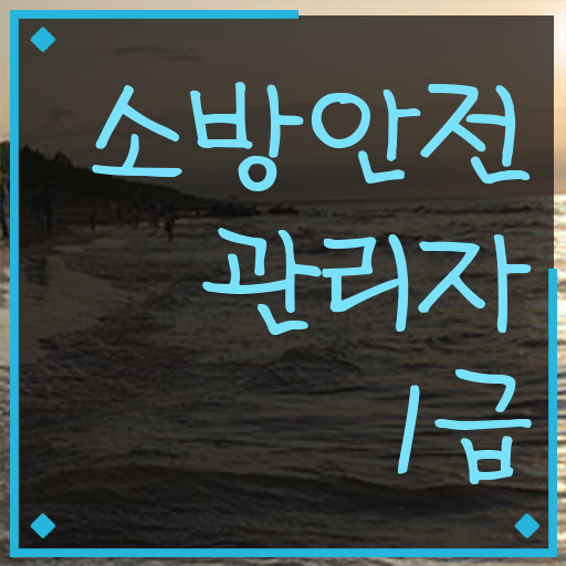  소방안전관리자 1급 자격증 준비한다면 !!