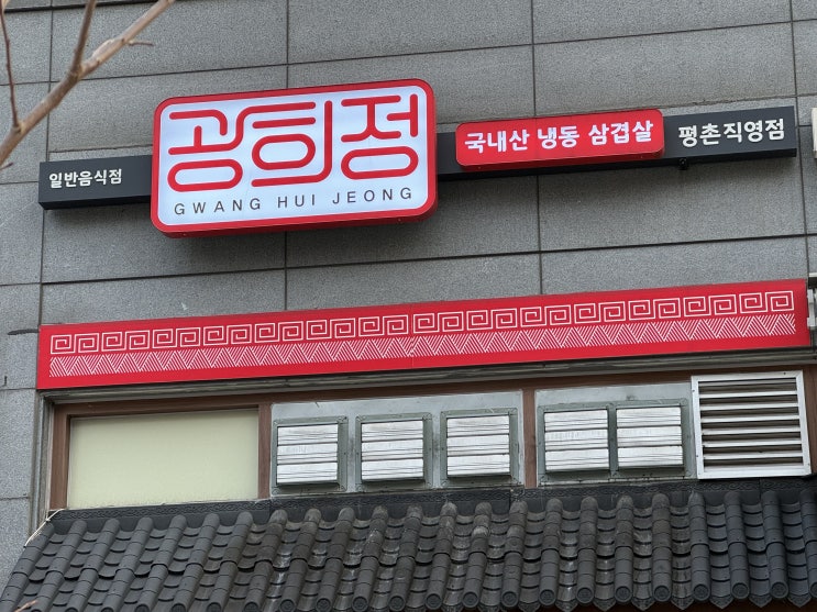  안양 평촌 고기집 광희정, 국내산 냉삼 바이브를 제대로 구현한 식당