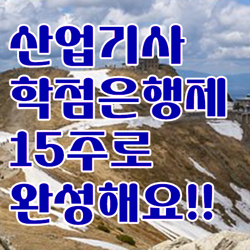  학은제 비용 산업기사 응시자격 알려드릴게요 ~