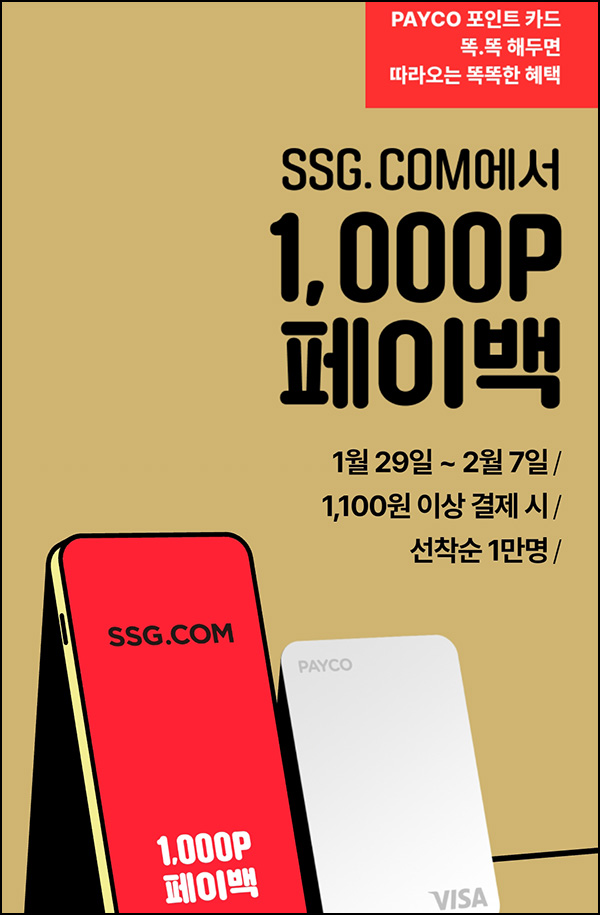 SSG닷컴 x 페이코 결제이벤트 1,100원이상(페이백 1,000P 1만명)선착순 SSG닷컴 x 페이코 결제이벤트 1,100원이상(페이백 1,000P 1만명)선착순
