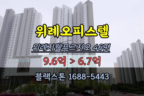  위례오피스텔 경매 위례지웰푸르지오 46평 학암동 쓰리룸