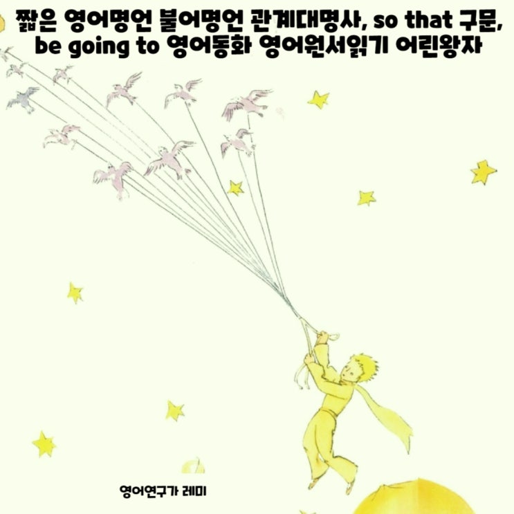 짧은 영어명언 불어명언 관계대명사, so that 구문, be going to 영어동화 영어원서읽기 어린왕자