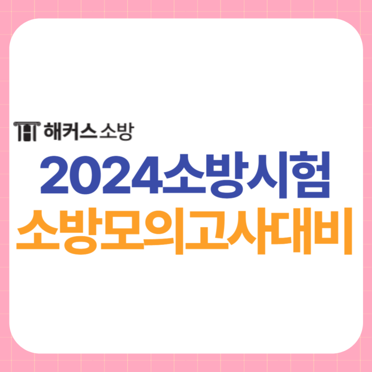  2024 소방시험 소방공무원 모의고사로 필기 완벽 대비! (2/17 시행)