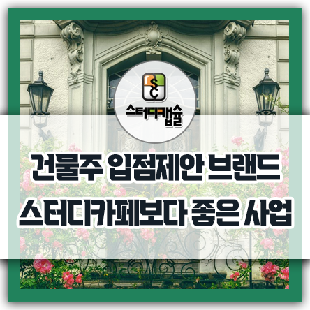  건물주 입점제안 브랜드 매출 좋은 추천 무인카페 스터디카페사업 - 코로나 이후 월세도 못 받는 요즘시대에 전국 가맹점들이 한번도 밀린돈 없이 사업해온 독점특허 창업아이템