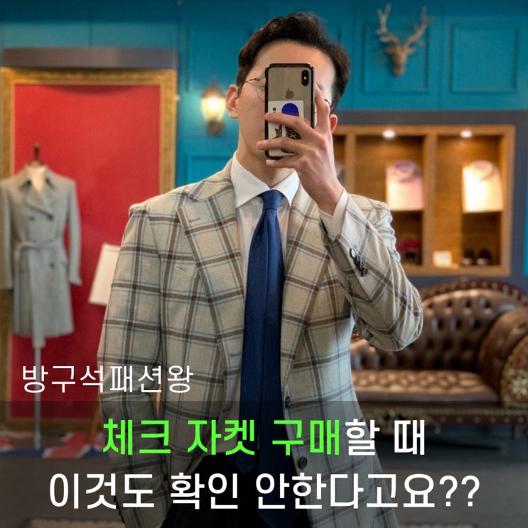  체크 자켓 구매할 때 이것만큼은 꼭 확인