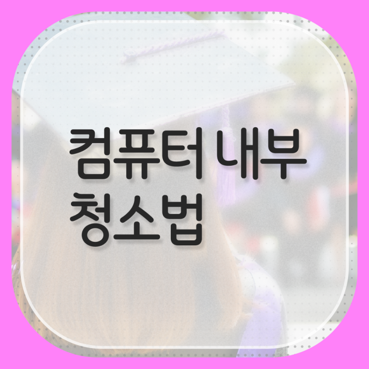  컴퓨터 팬 에어건 청소 방법 , 전격분석 ?!