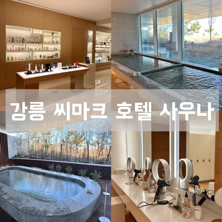  강릉 여행 씨마크 호텔 사우나 부대시설 후기 가격