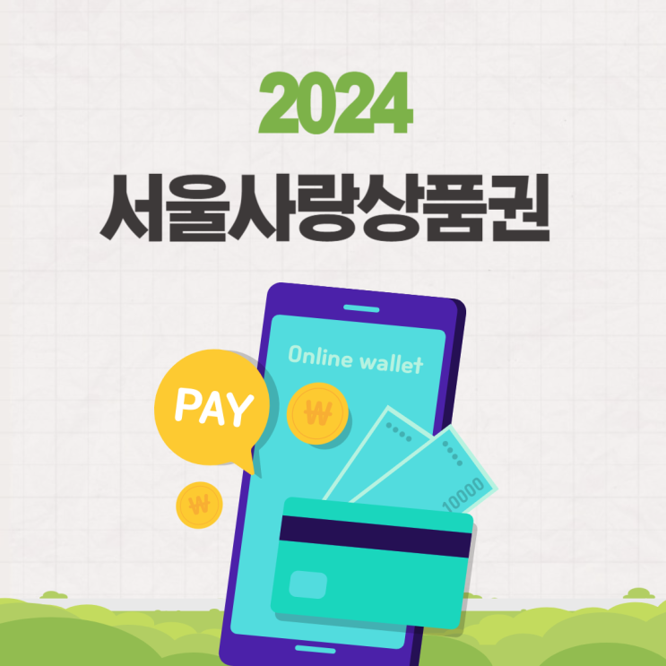  2024 서울사랑상품권 발행 일정 구매 한도 (시 자치구)