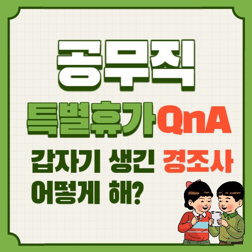  공무직 경조사 특별휴가, 주말이나 휴일에 갑자기 일이 생겼다면?