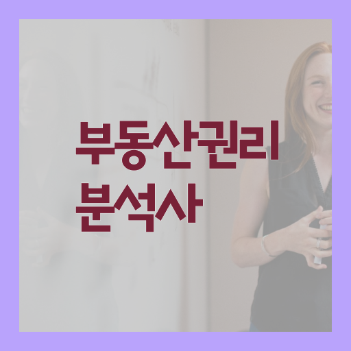  부동산권리분석사 자격증 1급 전망 확인하고 가세요 .