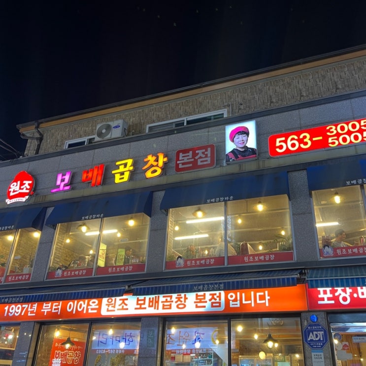  구리 곱창골목에 ‘보배곱창’