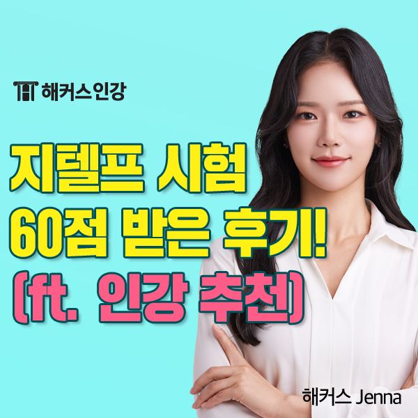  지텔프 32점 목표였는데 60점 받은 후기 (공부기간, 인강 추천)