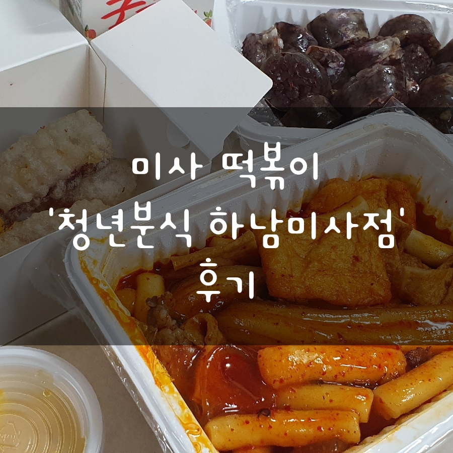 청년분식 하남미사점 사진