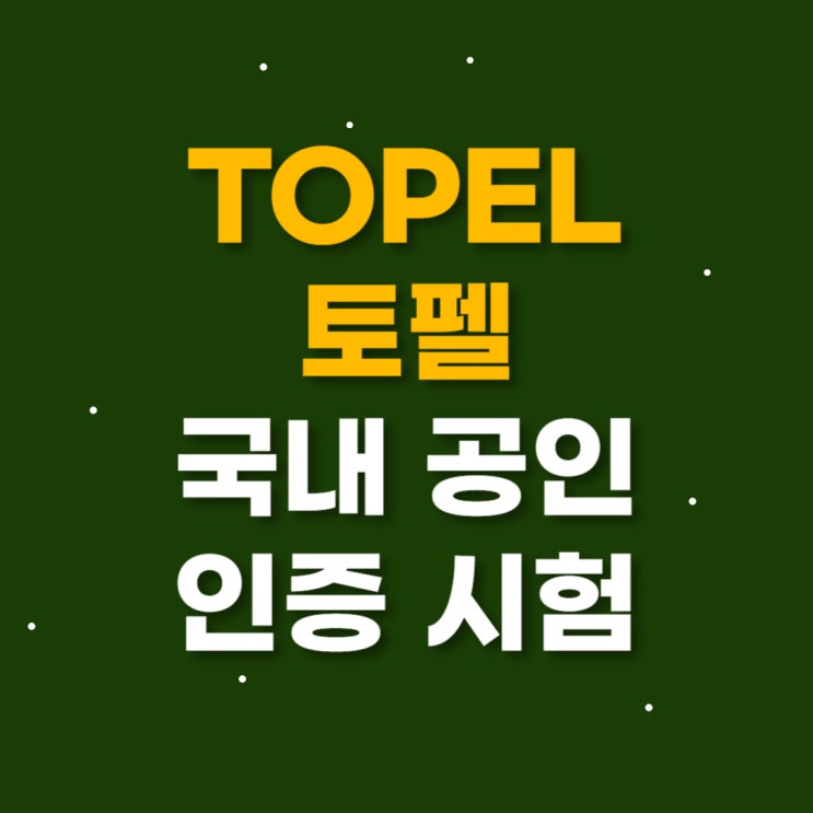 토펠(TOPEL) 초등 영어 공인인증시험 (前.펠트: PELT) 토펠(TOPEL) 초등 영어 공인인증시험 (前.펠트: PELT)