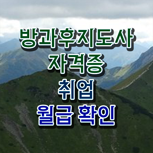  방과후지도사 자격증 준비방법 정보 필요하시죠 !!!