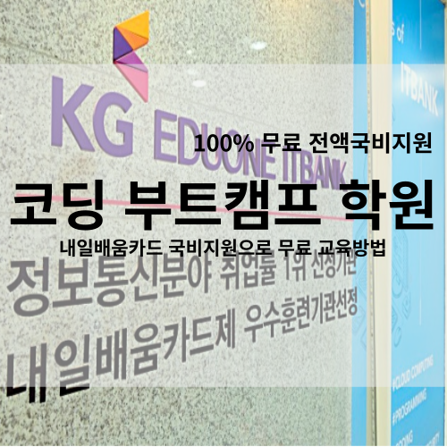  코딩 부트캠프 학원 내일배움카드 국비지원으로 무료 교육 방법