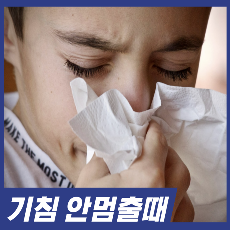 기침이 안멈출때! 기침 안멈춤 원인과 해결방법
