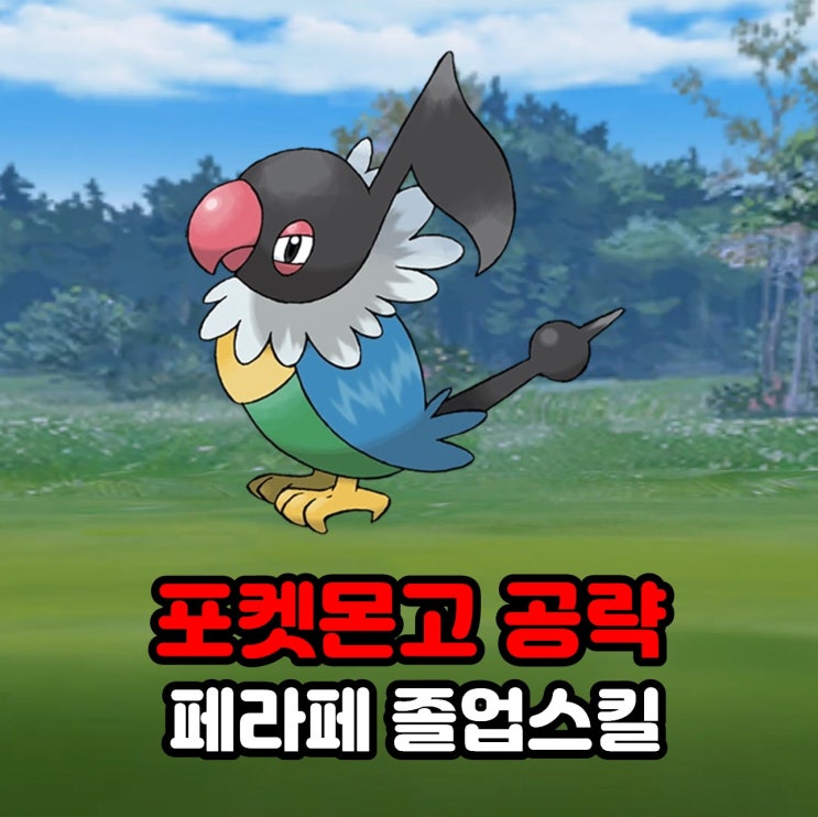  포켓몬고 페라페 졸업스킬, 약점, 100CP, 신오로의 길 이벤트 공략