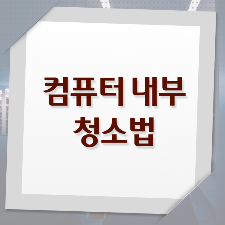  컴퓨터 팬 에어건 청소 하는 법 , 고민이시라고요 .