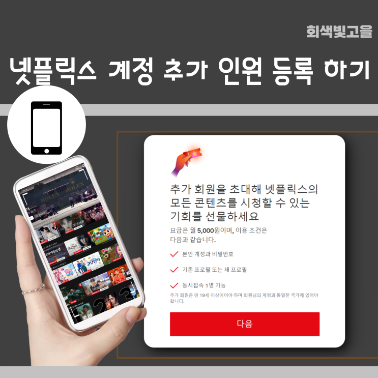  넷플릭스 계정 추가 회원 인원 등록하는 방법