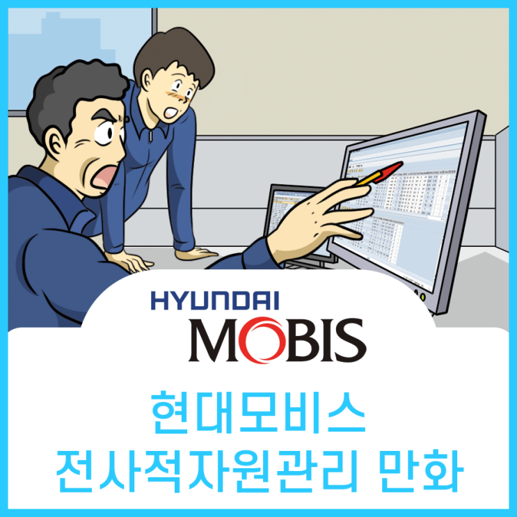  현대MOBIS, 전사적자원관리 ERP 홍보만화
