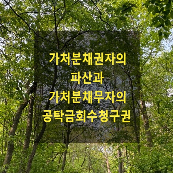  가처분채권자의 파산과 가처분채무자의 공탁금회수청구권