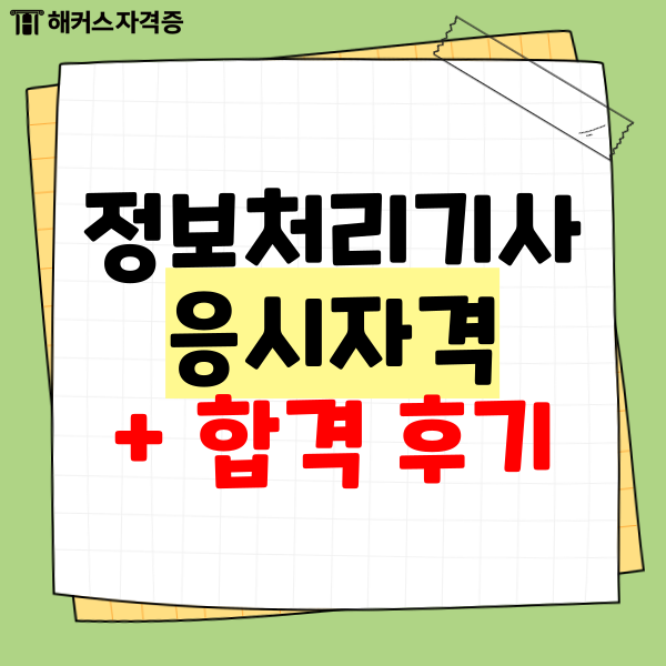  정보처리기사 응시자격, 필기 기간 일주일 합격 후기