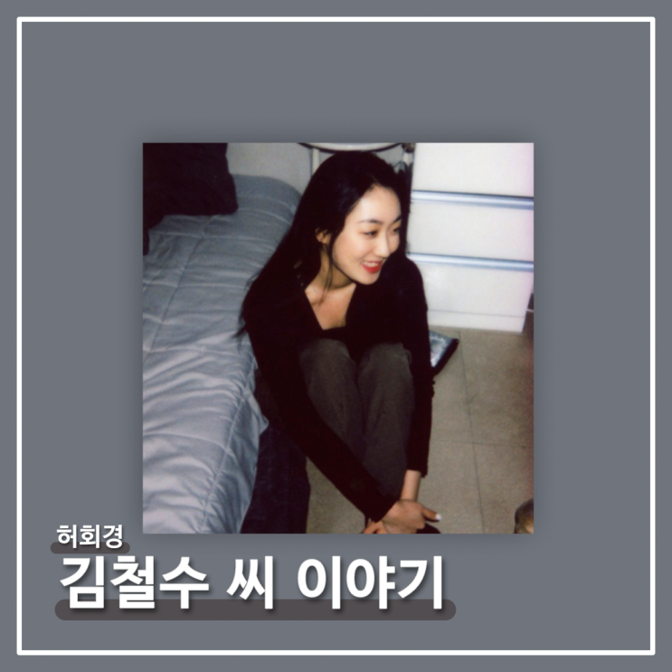  #018ㅣ허회경 - 김철수씨 이야기 [가사/의미/해석]
