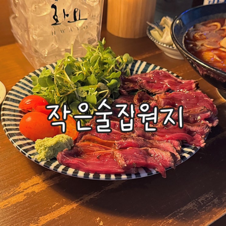  당산 영등포구청역 데이트하기 좋은 이자카야 작은술집원지 다녀온 내돈내산 후기