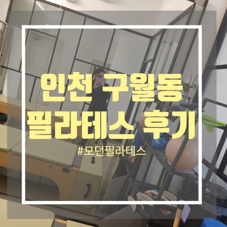 인천 구월동 필라테스 내돈내산 후기 모던필라테스 인천 구월동 필라테스 내돈내산 후기 모던필라테스
