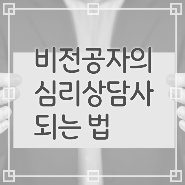  심리 상담사 되는법 후기 알아보기 .