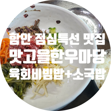  함안 맛집 맛고을 한우마당 점심특선 후기