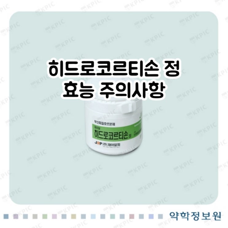  제이알 히드로코르티손 정 하이드로코르티손 hydrocortisone 에 대해 알아보자!(효능 용법 부작용 주의사항 임부 수유부)