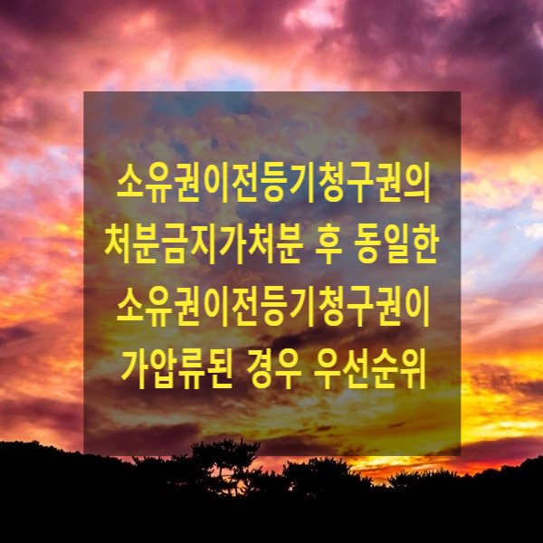  소유권이전등기청구권의 처분금지가처분 후 동일한 소유권이전등기청구권이 가압류된 경우 우선순위