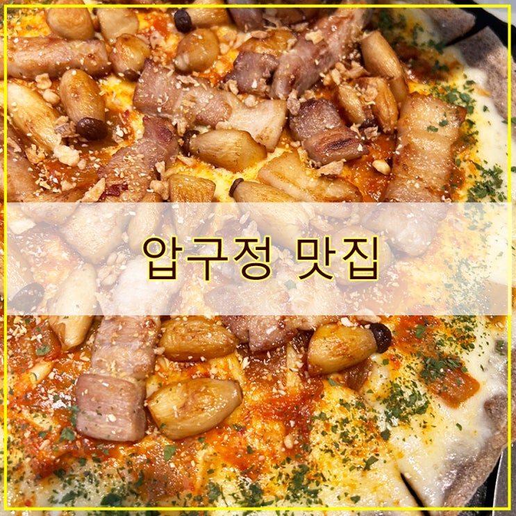  메종드 봉평 후기 건강한 메밀 피자 압구정 맛집
