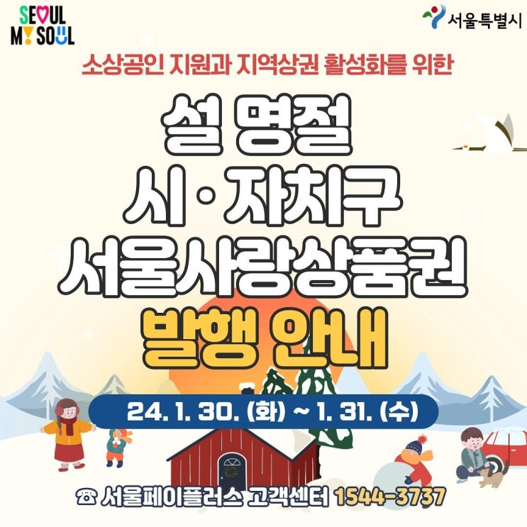  소상공인과 지역상권을 위한 서울사랑상품권 발행ㅣ온누리 상품권, 서울사랑상품권 비교 및 동서대문구,송파구,강서구,강남구,구로구 판매 안내