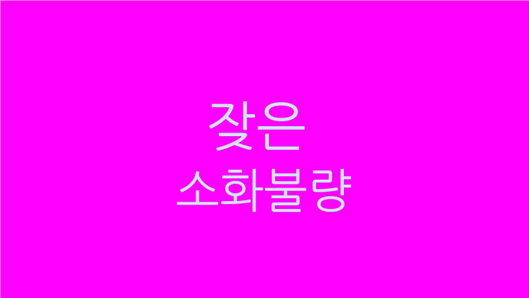  양배추가 잦은 소화불량에 도움이 되는지 여부와 도움이 되는 치료 안내