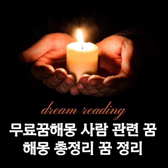  [해몽]꿈해몽풀이 무료꿈해몽 사람 관련 꿈 해몽 100 총정리 무료해석 아는사람 연예인 유명인 꿈 정리