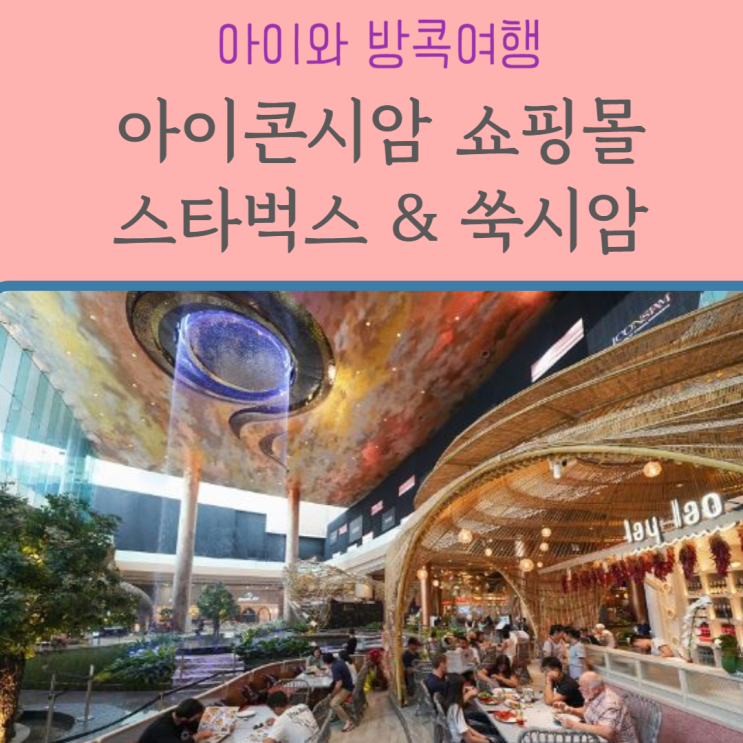  아이콘시암 스타벅스 & 쑥시암 :: 방콕의 문화를 실내에서 느낄 수 있는 쇼핑몰