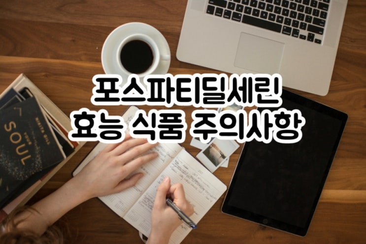  포스파티딜세린 phosphatidylserine 치매 뇌 효능 많은 음식 부작용 임부 수유부