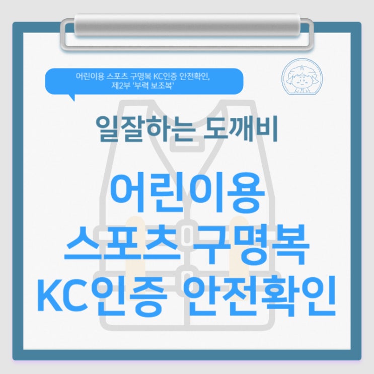  어린이용 스포츠 구명복 KC인증 안전확인, 제2부 '부력 보조복'