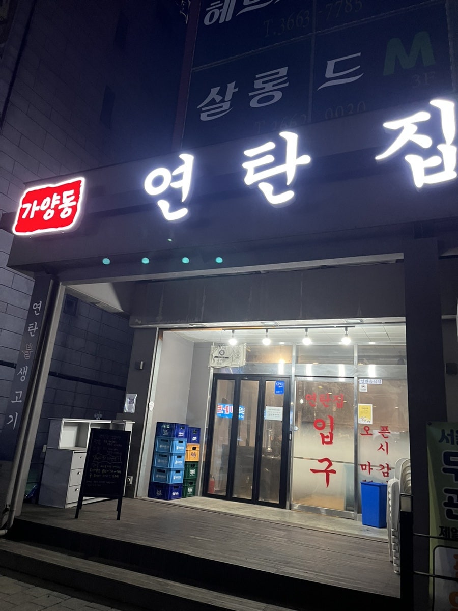 가양동연탄집 사진 1