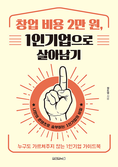  도서 리뷰 :: 1인 기업으로 살아남기 (w. 퍼스널 브랜딩을 위한 4가지 핵심 콘테츠)