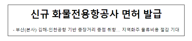 신규 화물전용항공사 면허 발급 신규 화물전용항공사 면허 발급