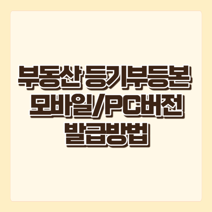 부동산 등기부등본발급방법, 모바일과 PC버전 모두 온라인으로 발급 가능합니다.