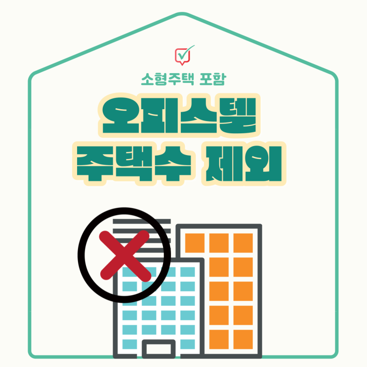 주거용 오피스텔 주택수 제외, 이점은 무엇일까? 주거용 오피스텔 주택수 제외, 이점은 무엇일까?